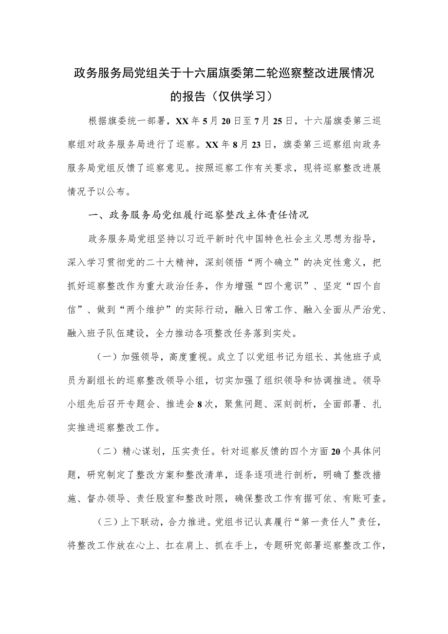 政务服务局党组关于十六届旗委第二轮巡察整改进展情况的报告.docx_第1页