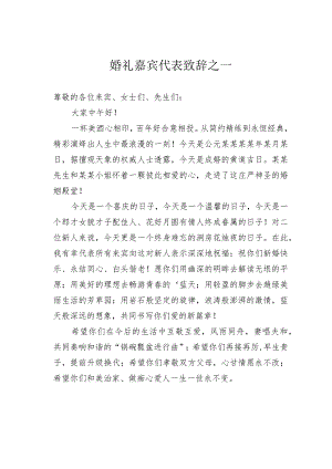 婚礼嘉宾代表致辞之一.docx