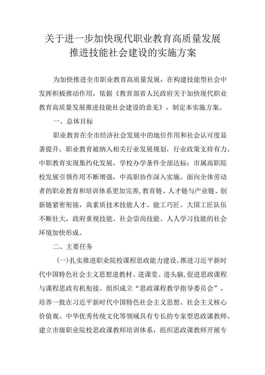 关于进一步加快现代职业教育高质量发展推进技能社会建设的实施方案.docx_第1页