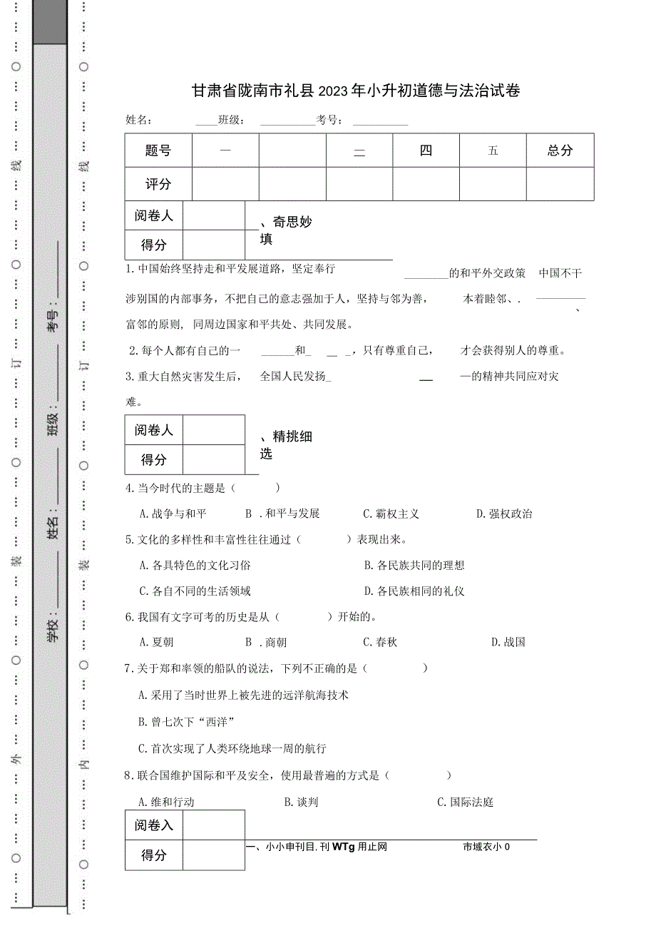 甘肃省陇南市礼县2023年小升初道德与法治试卷.docx_第1页