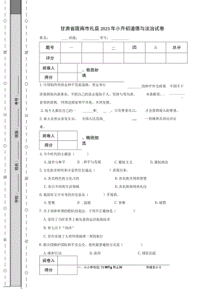 甘肃省陇南市礼县2023年小升初道德与法治试卷.docx