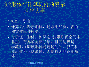 计算机图形学第三章5形体表示.ppt