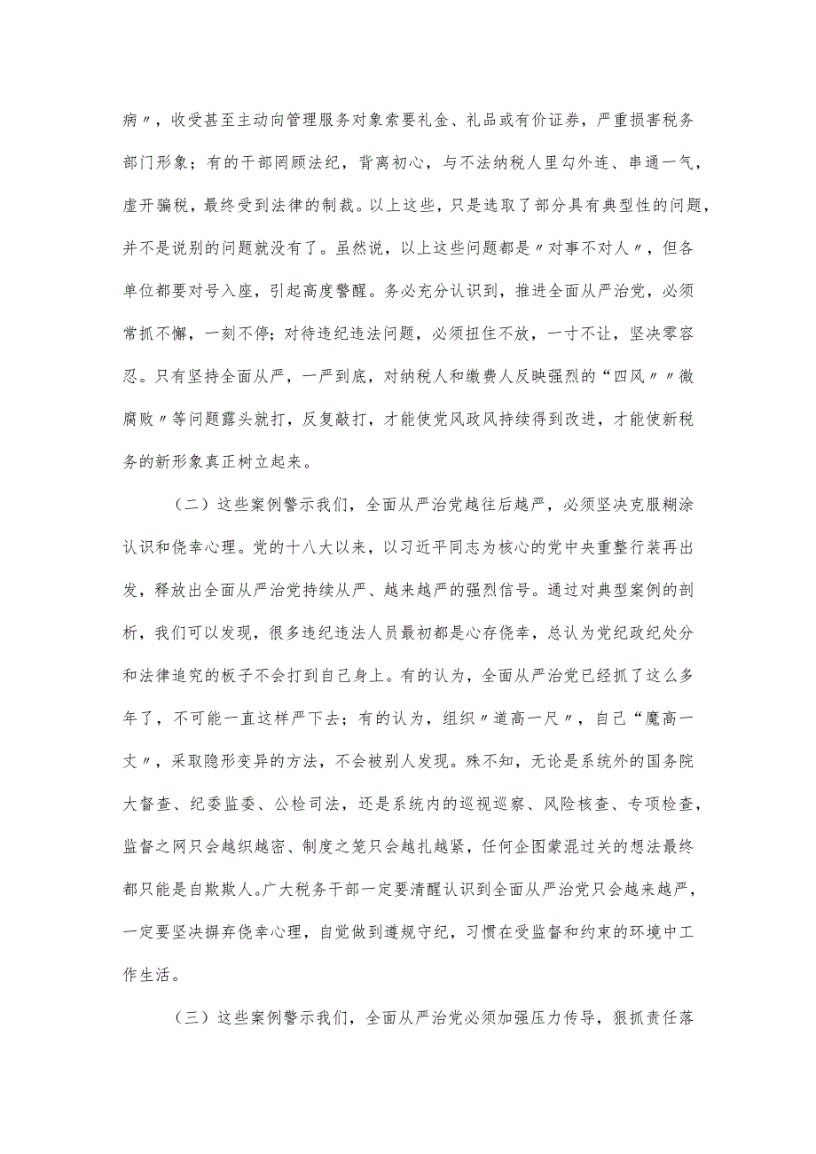 税务廉政党课讲稿：坚定不移纵深推进全面从严治党.docx_第3页