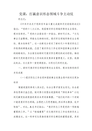 党课：打赢意识形态领域斗争主动仗.docx