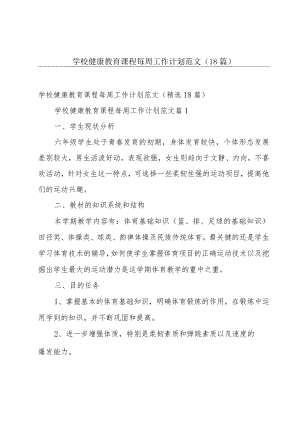 学校健康教育课程每周工作计划范文（18篇）.docx