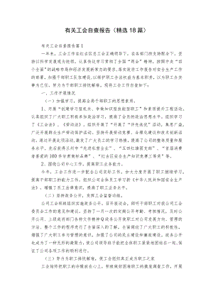 有关工会自查报告（精选18篇）.docx