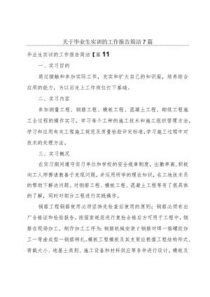 关于毕业生实训的工作报告简洁7篇.docx