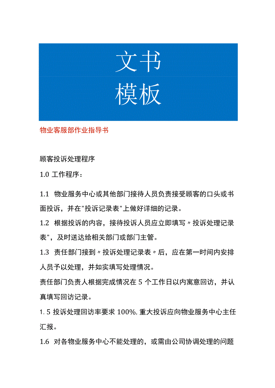 物业客服部作业指导书.docx_第1页