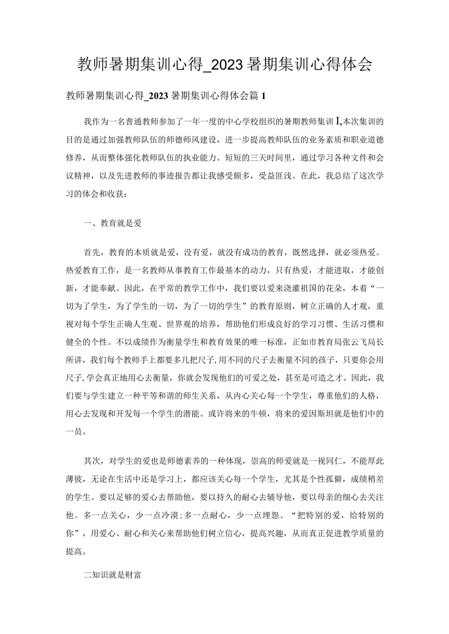 教师暑期集训心得_2023暑期集训心得体会（精选6篇）.docx_第1页