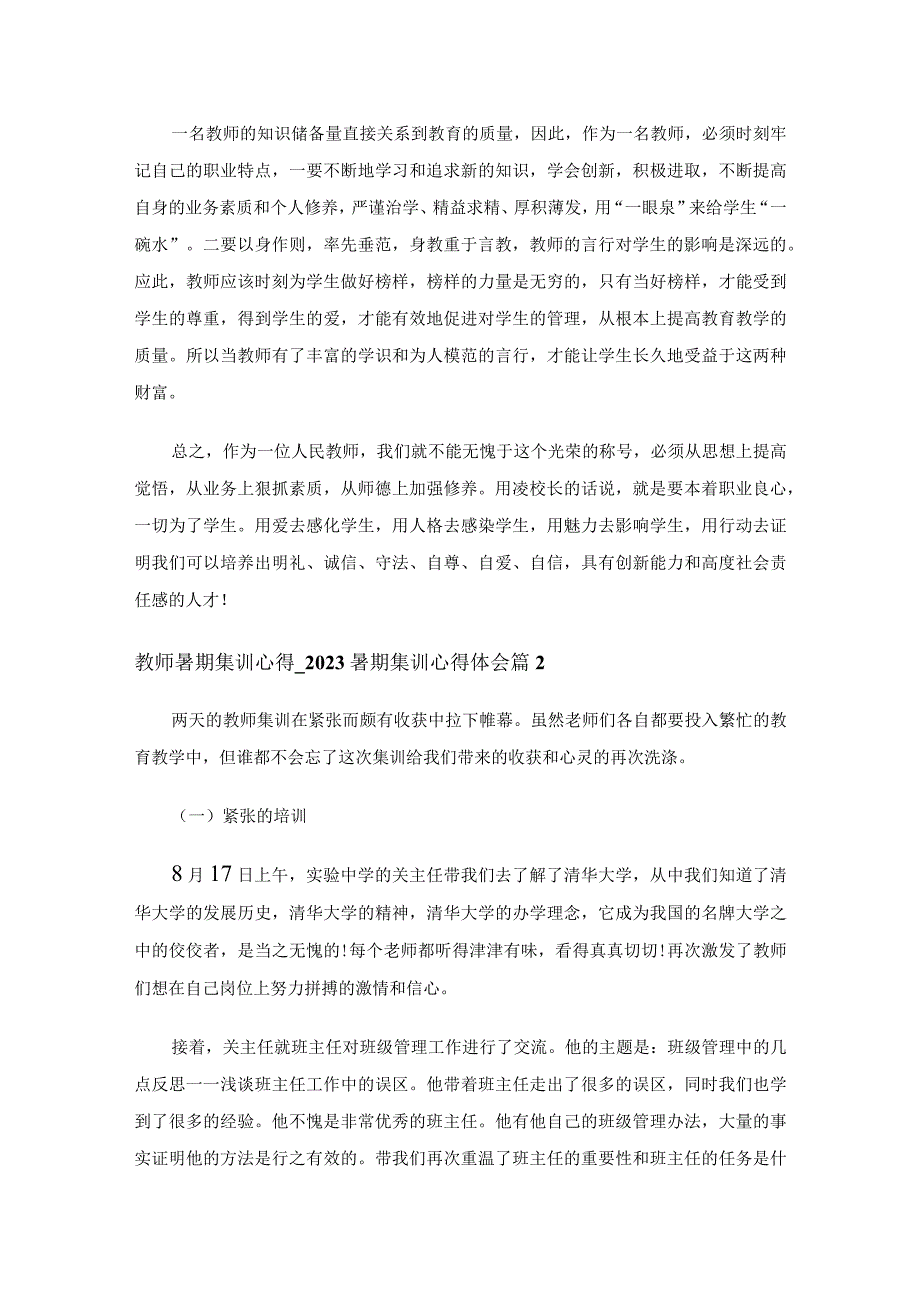 教师暑期集训心得_2023暑期集训心得体会（精选6篇）.docx_第2页