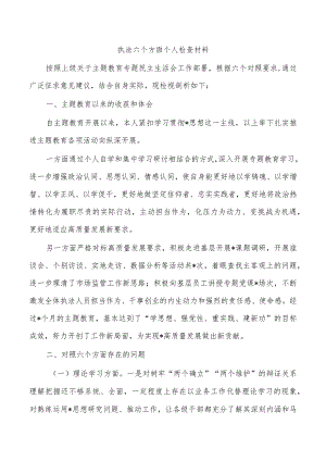 执法六个方面个人检查材料.docx