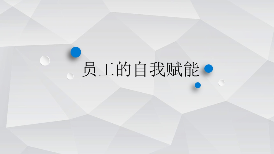 自我赋能PPT.ppt_第1页