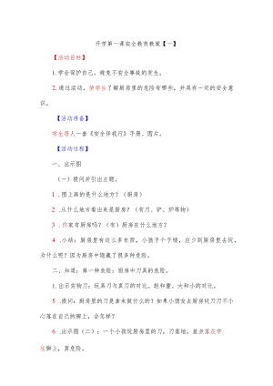 开学第一课安全教育教案【一】.docx