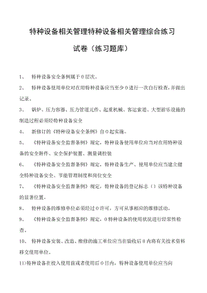 特种设备相关管理特种设备相关管理综合练习试卷(练习题库).docx