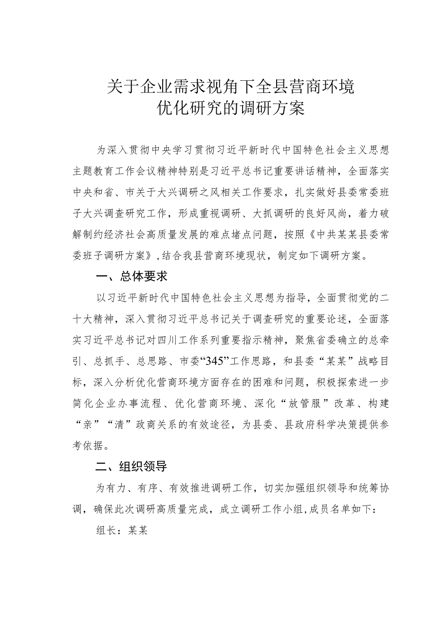 关于企业需求视角下全县营商环境优化研究的调研方案.docx_第1页