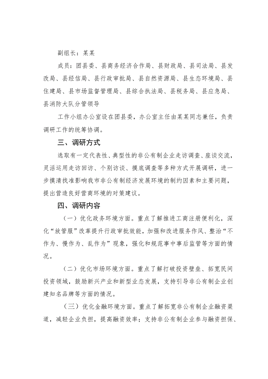 关于企业需求视角下全县营商环境优化研究的调研方案.docx_第2页