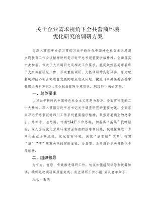 关于企业需求视角下全县营商环境优化研究的调研方案.docx