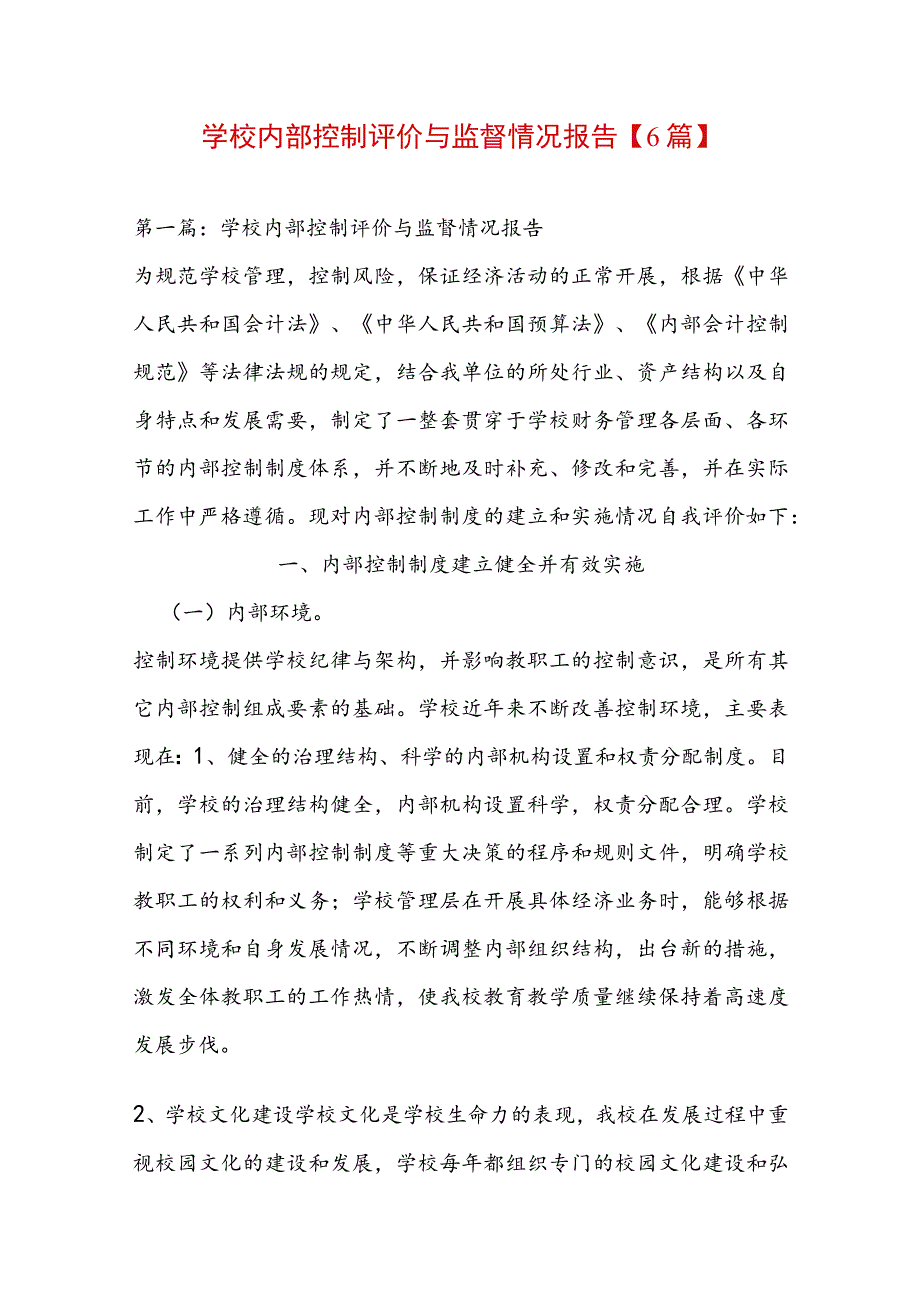 学校内部控制评价与监督情况报告【6篇】.docx_第1页