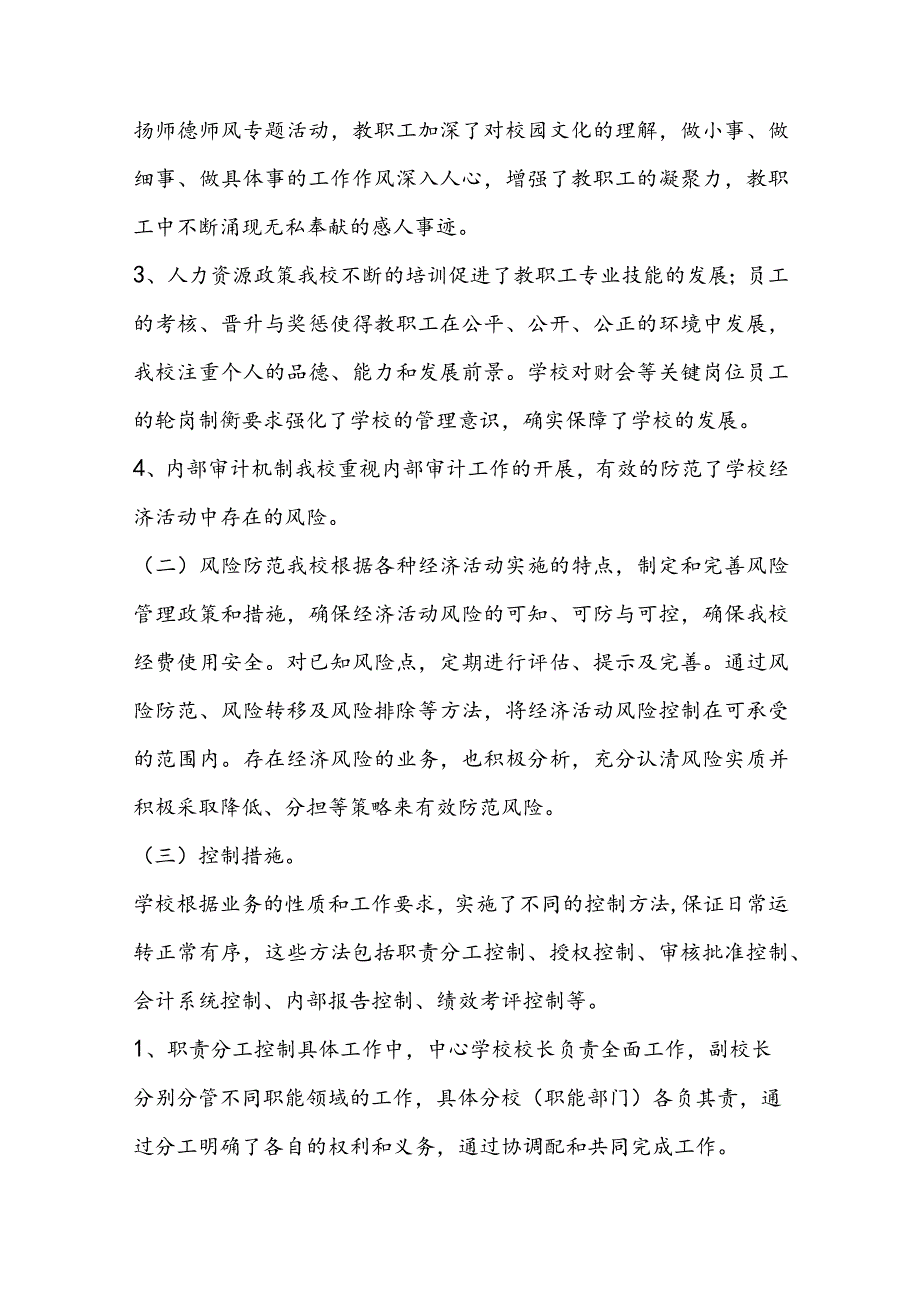 学校内部控制评价与监督情况报告【6篇】.docx_第2页