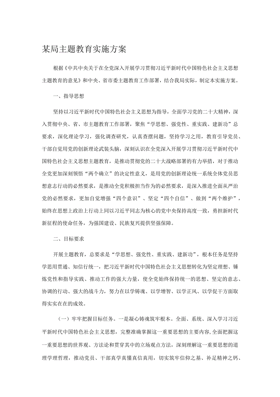 某局主题教育实施方案.docx_第1页