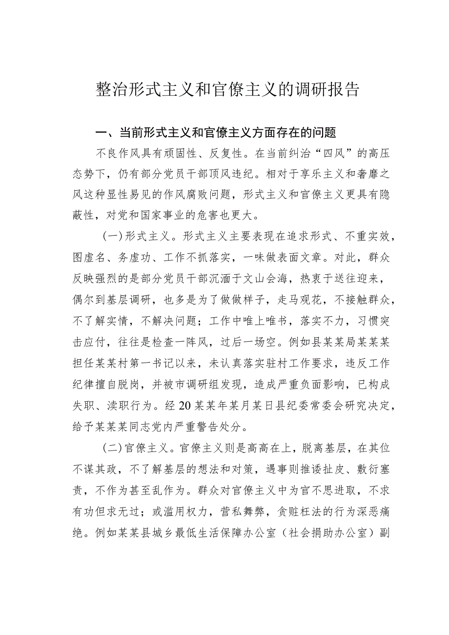 整治形式主义和官僚主义的调研报告.docx_第1页