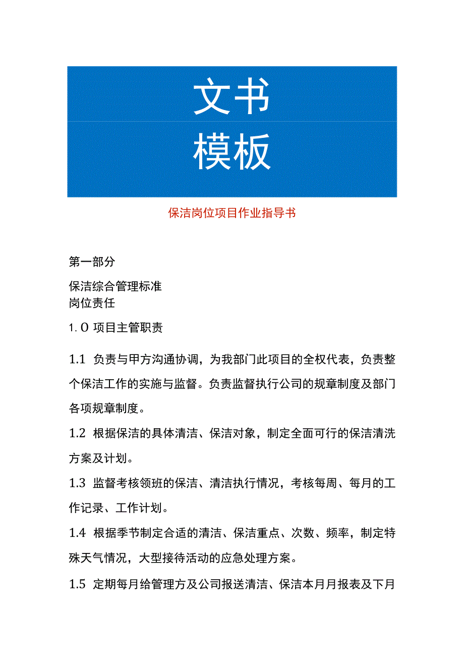 保洁岗位项目作业指导书.docx_第1页