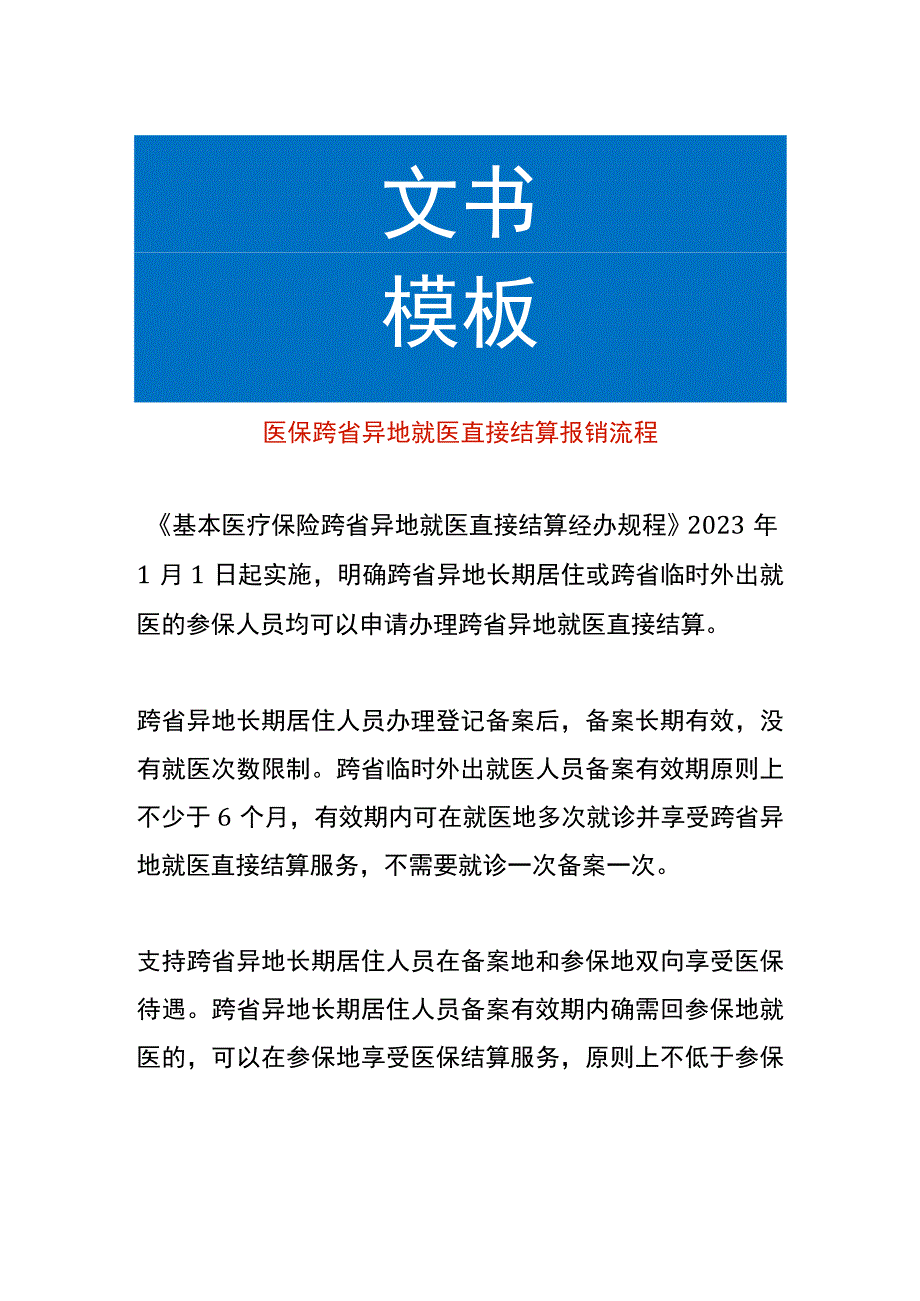 医保跨省异地就医直接结算报销流程.docx_第1页