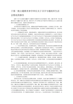 于第一批主题教育参学单位关于召开专题组织生活会情况的报告.docx