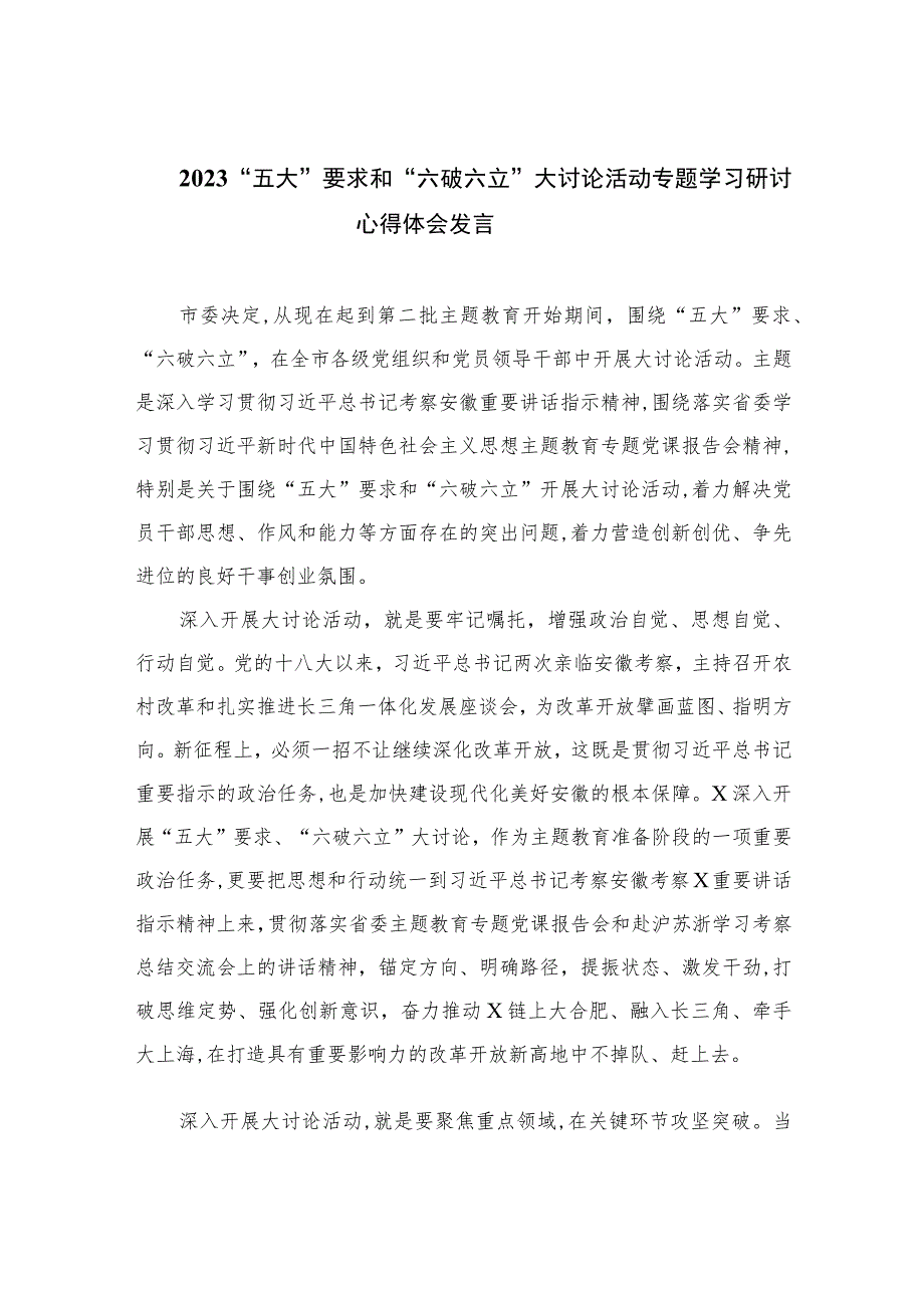 【最新版】2023“五大”要求和“六破六立”大讨论活动专题学习研讨心得体会发言共8篇.docx_第1页