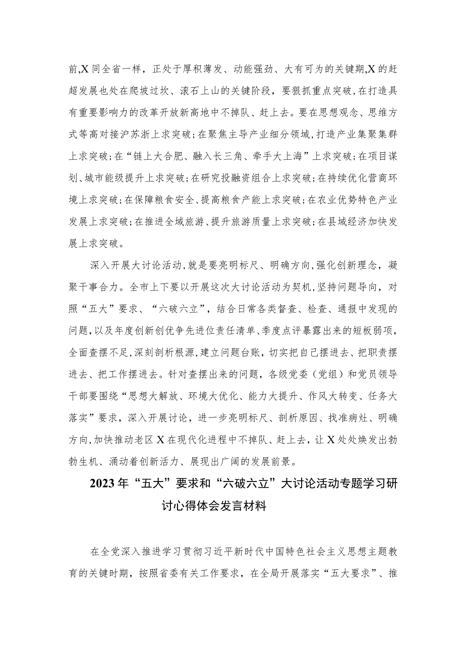 【最新版】2023“五大”要求和“六破六立”大讨论活动专题学习研讨心得体会发言共8篇.docx_第2页