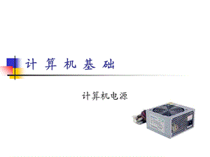 计算机基础计算机电源.ppt