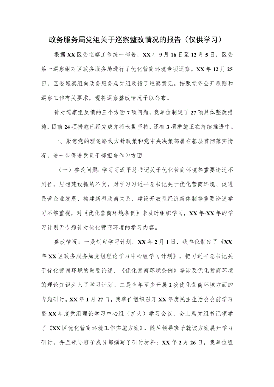 政务服务局党组关于巡察整改情况的报告.docx_第1页