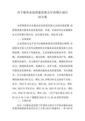 关于服务业高质量发展五年倍增计划行动方案.docx