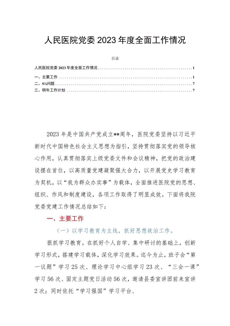 人民医院党委2023年度全面工作情况.docx_第1页