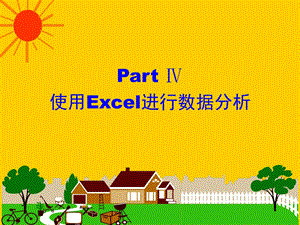 计算机基础使用excel进行数据分析.ppt