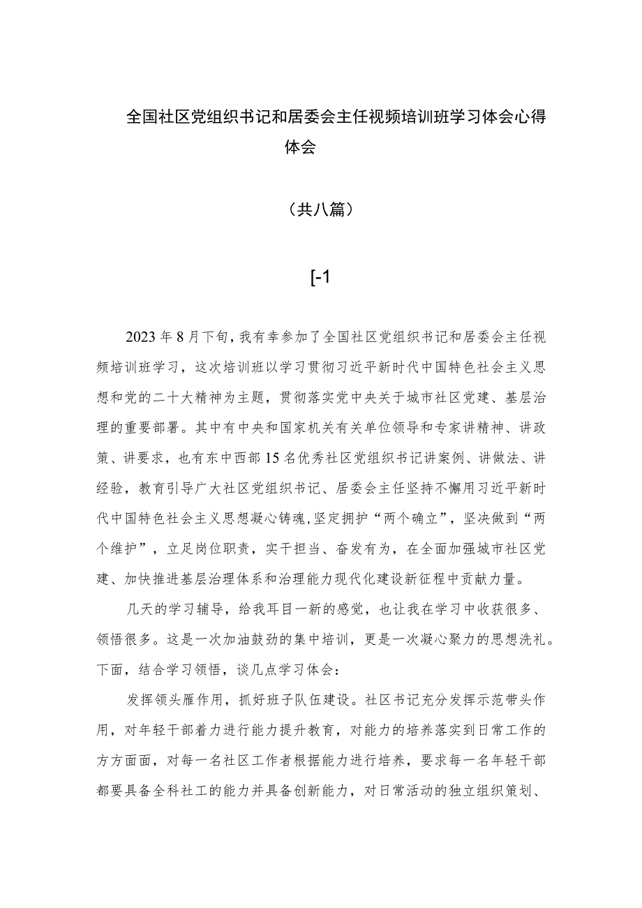 （8篇）2023全国社区党组织书记和居委会主任视频培训班学习体会心得体会精选范文.docx_第1页