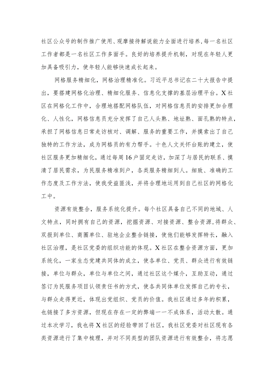 （8篇）2023全国社区党组织书记和居委会主任视频培训班学习体会心得体会精选范文.docx_第2页