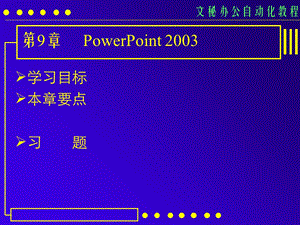 计算机基础办公自动化课件第09课.ppt