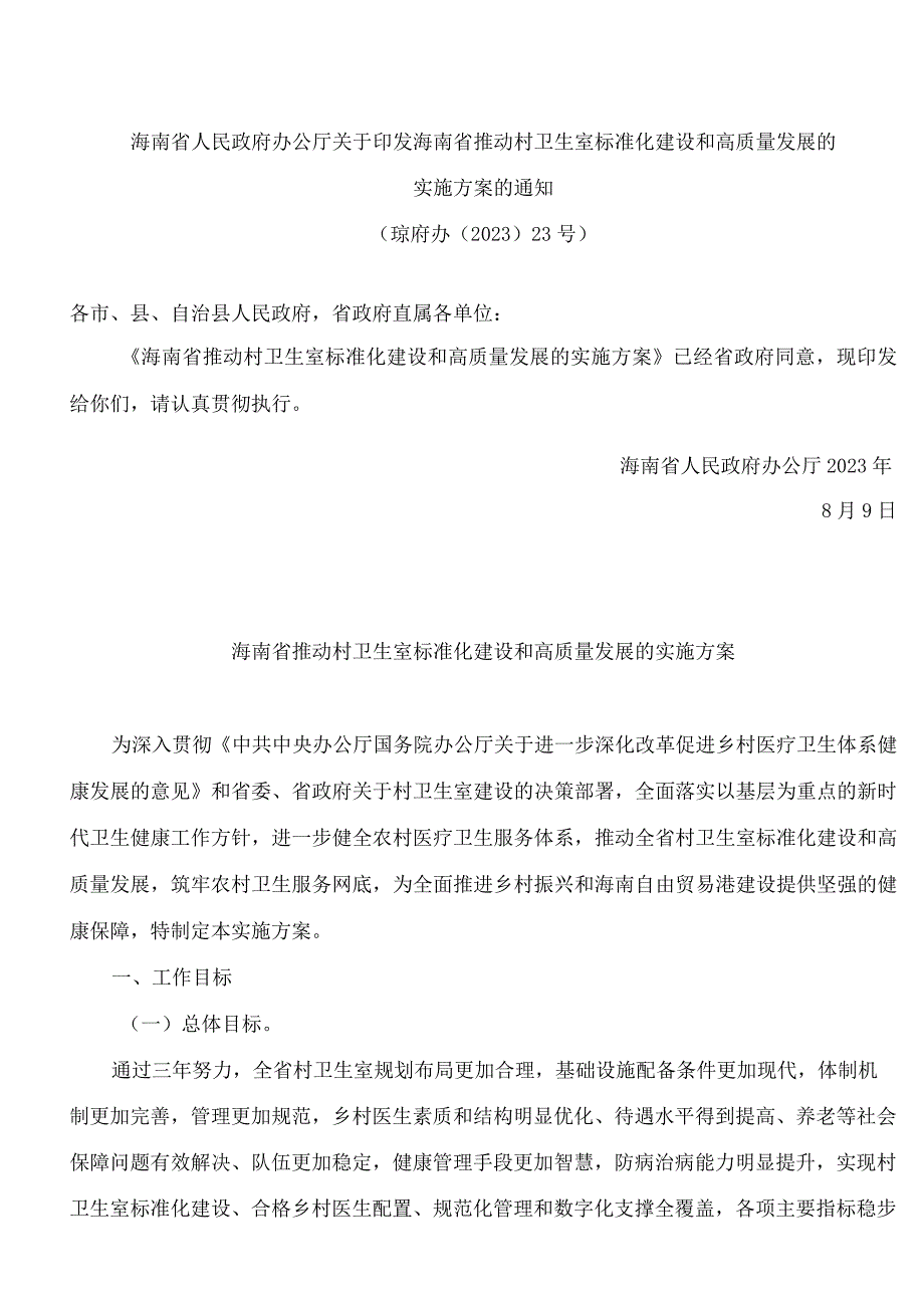 海南省人民政府办公厅关于印发海南省推动村卫生室标准化建设和高质量发展的实施方案的通知.docx_第1页