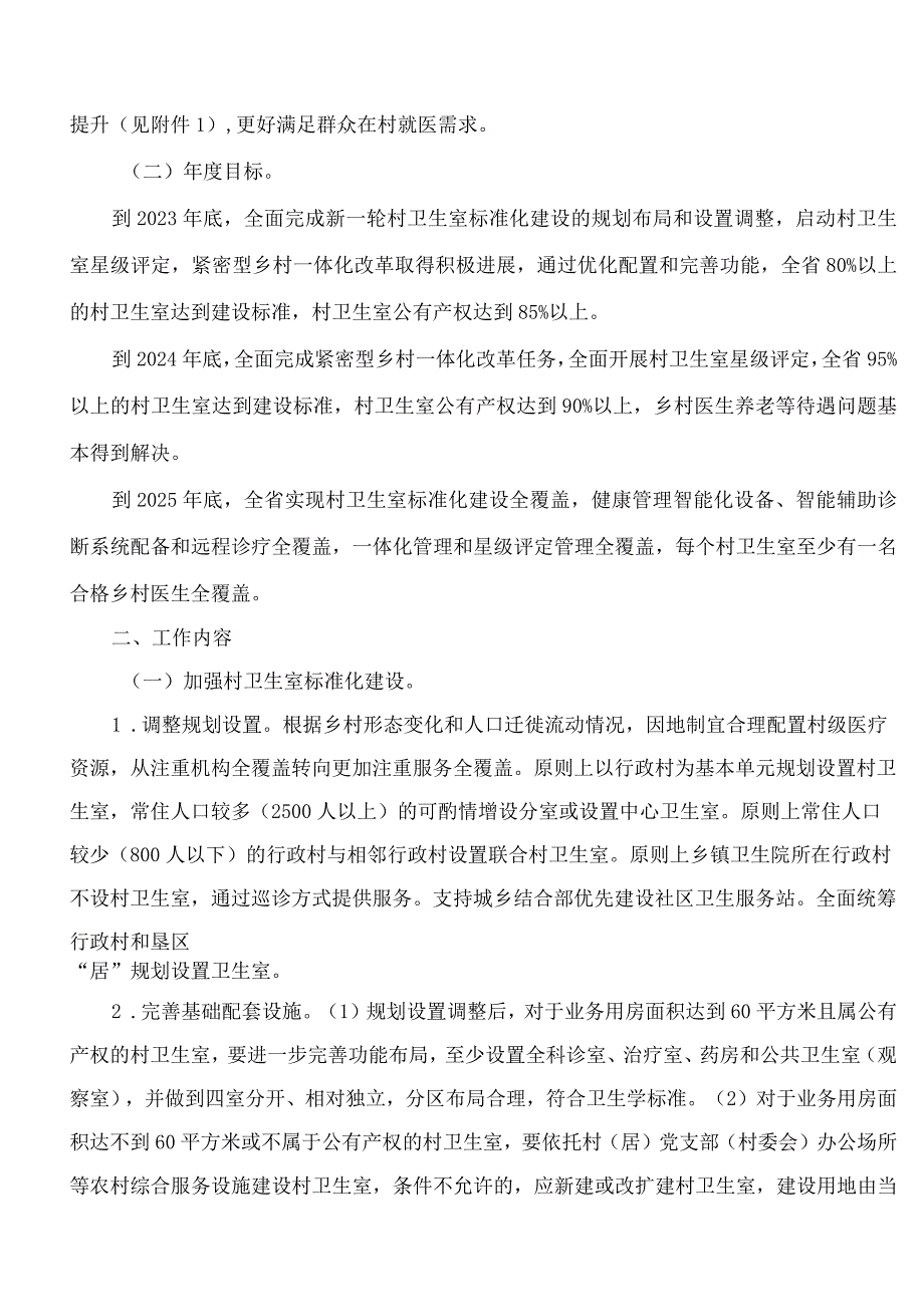 海南省人民政府办公厅关于印发海南省推动村卫生室标准化建设和高质量发展的实施方案的通知.docx_第2页