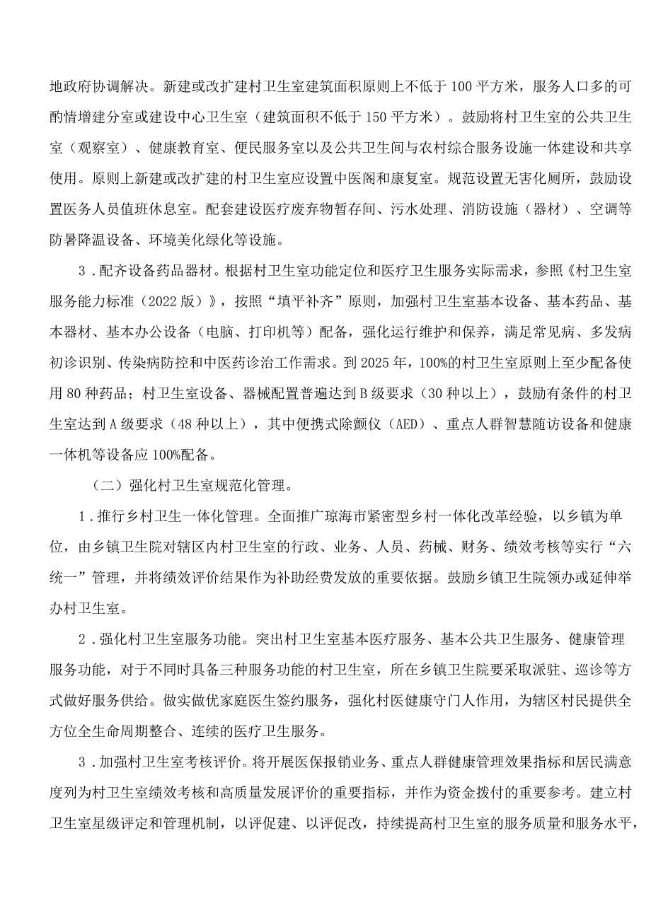 海南省人民政府办公厅关于印发海南省推动村卫生室标准化建设和高质量发展的实施方案的通知.docx_第3页