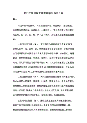 部门主要领导主题教育学习体会6篇.docx