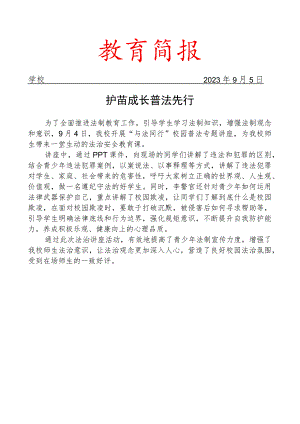 开展校园普法教育活动简报.docx