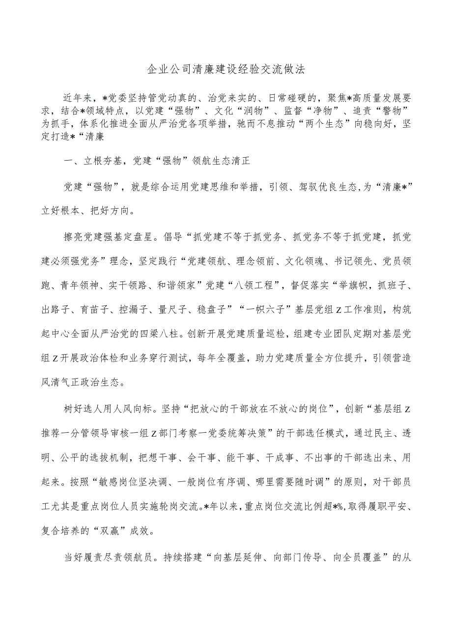 企业公司清廉建设经验交流做法.docx_第1页