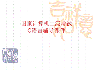 计算机二级考试C语言辅导PPT课件.ppt