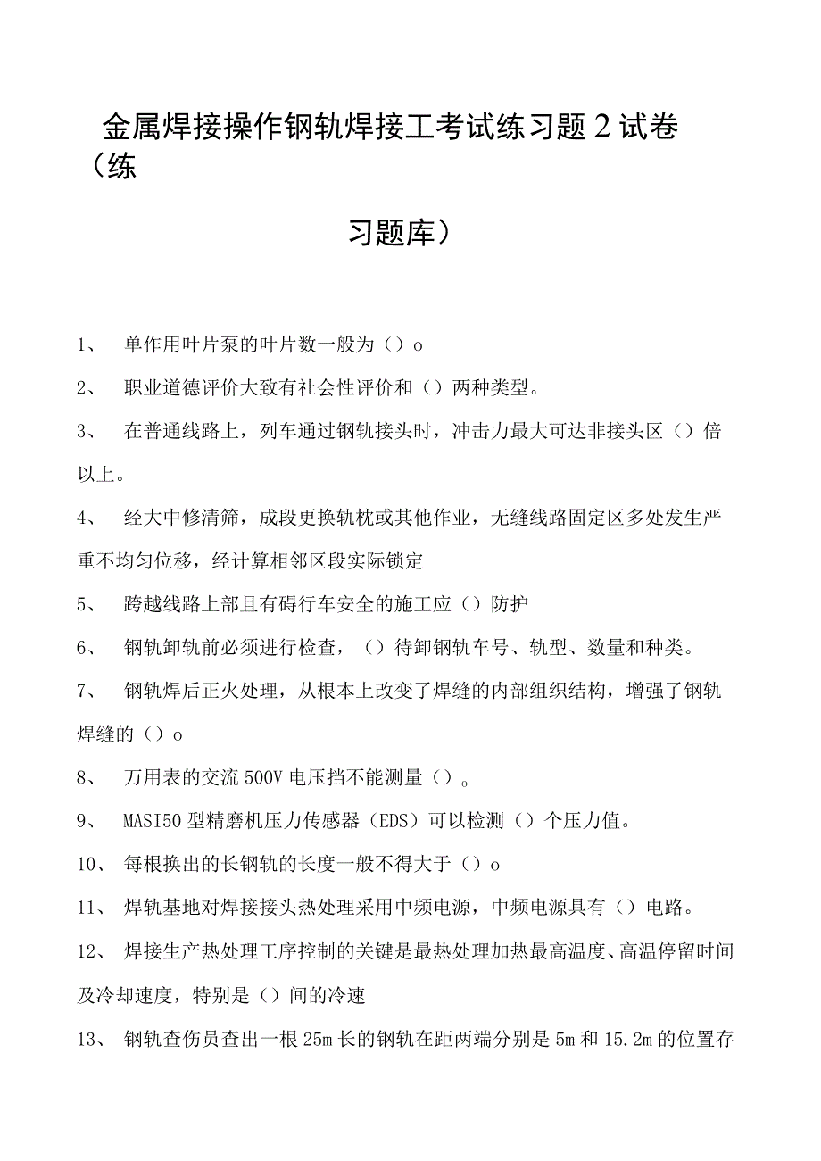 金属焊接操作钢轨焊接工考试练习题2试卷(练习题库).docx_第1页