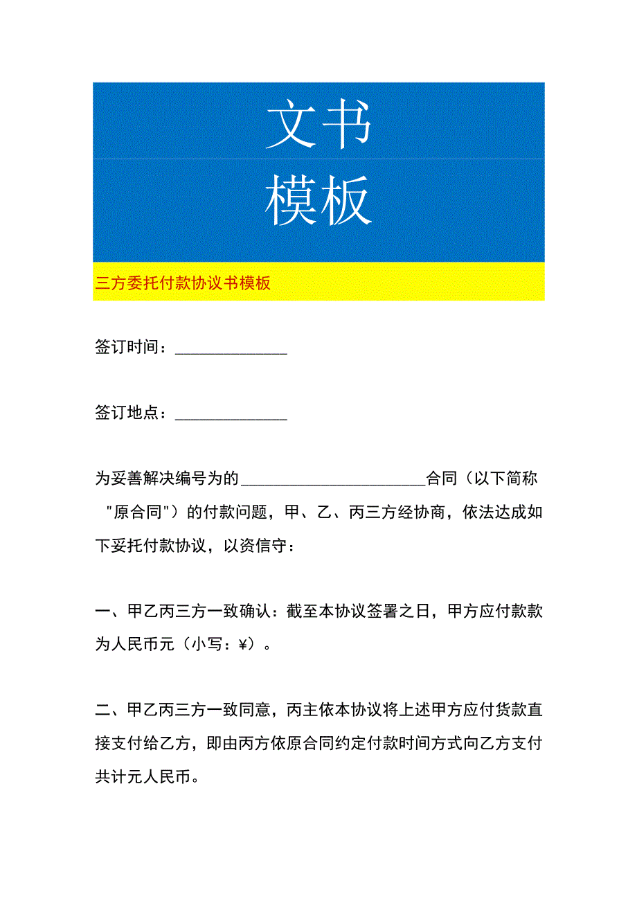 三方委托付款协议书模板.docx_第1页