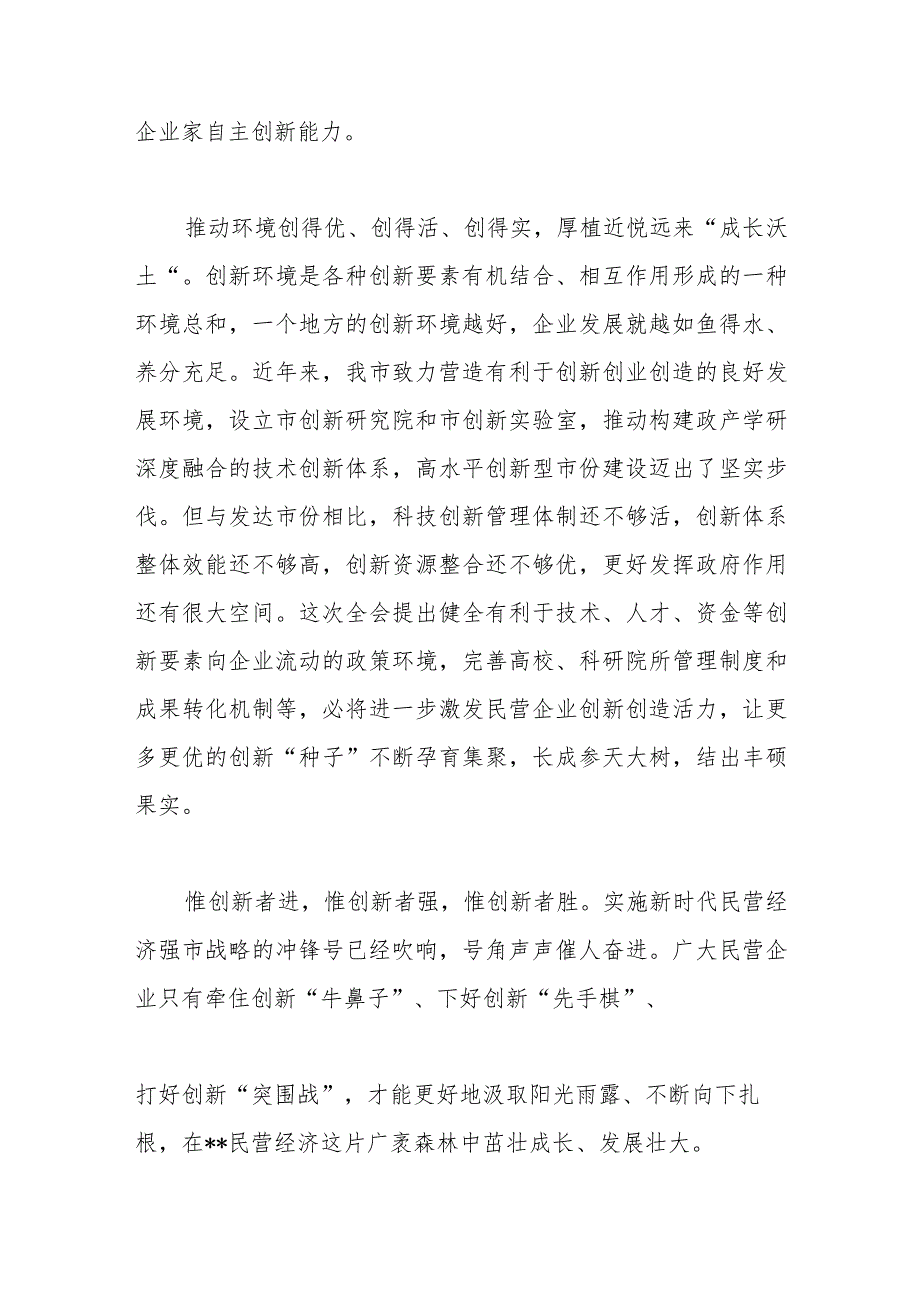 市长在市委常委会理论中心组民营经济专题研讨交流会上的讲话.docx_第3页