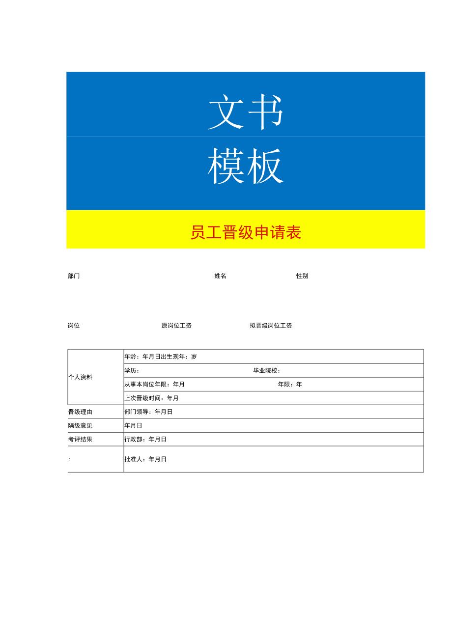 员工晋级申请表.docx_第1页