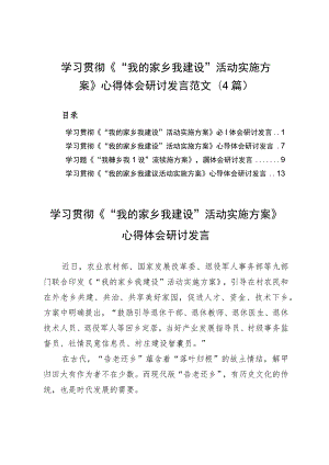 学习贯彻《“我的家乡我建设”活动实施方案》心得体会研讨发言范文（4篇）.docx